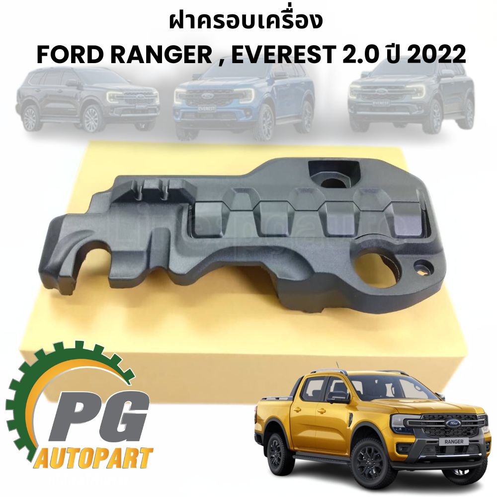 ฝาครอบเครื่อง FORD RANGER, EVEREST 2.0 ปี 2018-2022 (1ชิ้น) แท้ / รูปจริง