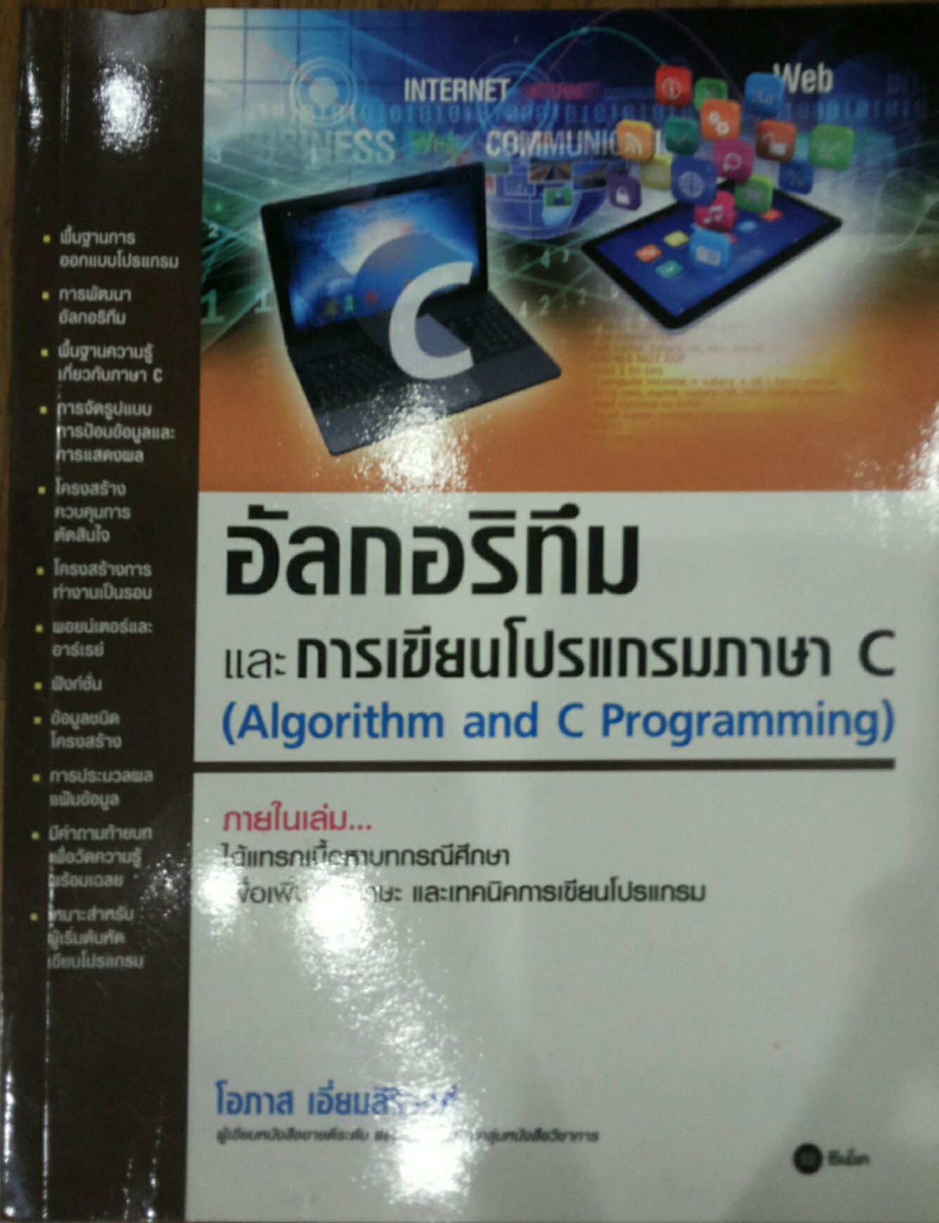 อัลกอริทึม และ การเขียนโปรแกรมภาษา C