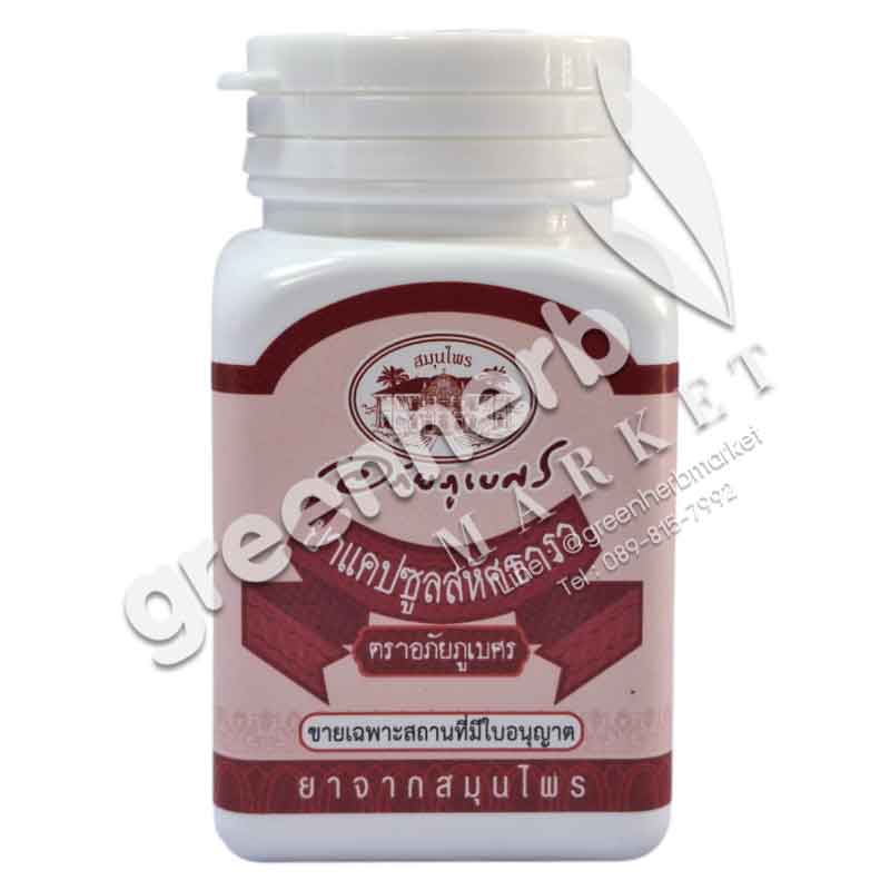 (ลด 10%) ยาแคปซูลสหัศธารา(500 มก. 70 แคปซูล) อภัยภูเบศร