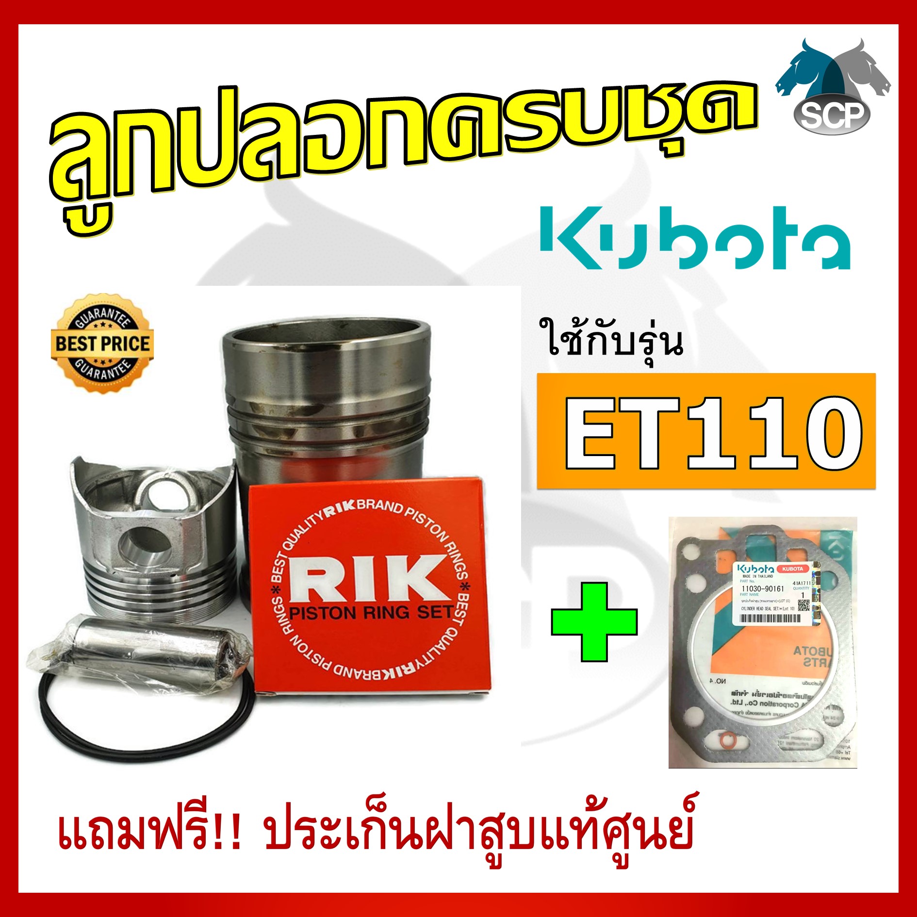 อะไหล่ชุด รุ่น ET110 ลูกปลอกครบชุด อะไหล่รถไถ อะไหล่คูโบต้า [แถมฟรี ประเก็นฝาสูบแท้ศูนย์]