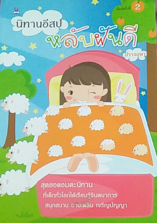 นิทานอีสป หลับฝันดี