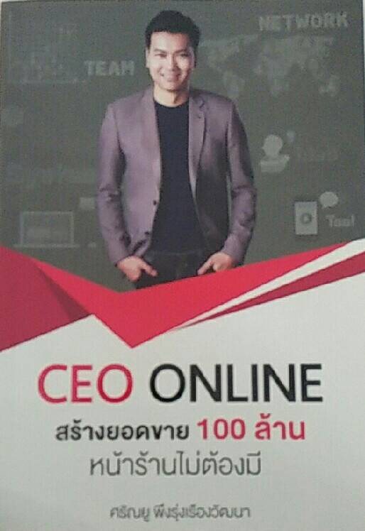 CEO ONLINE สร้างยอดขาย 100 ล้าน หน้าร้านไม่ต้องมี