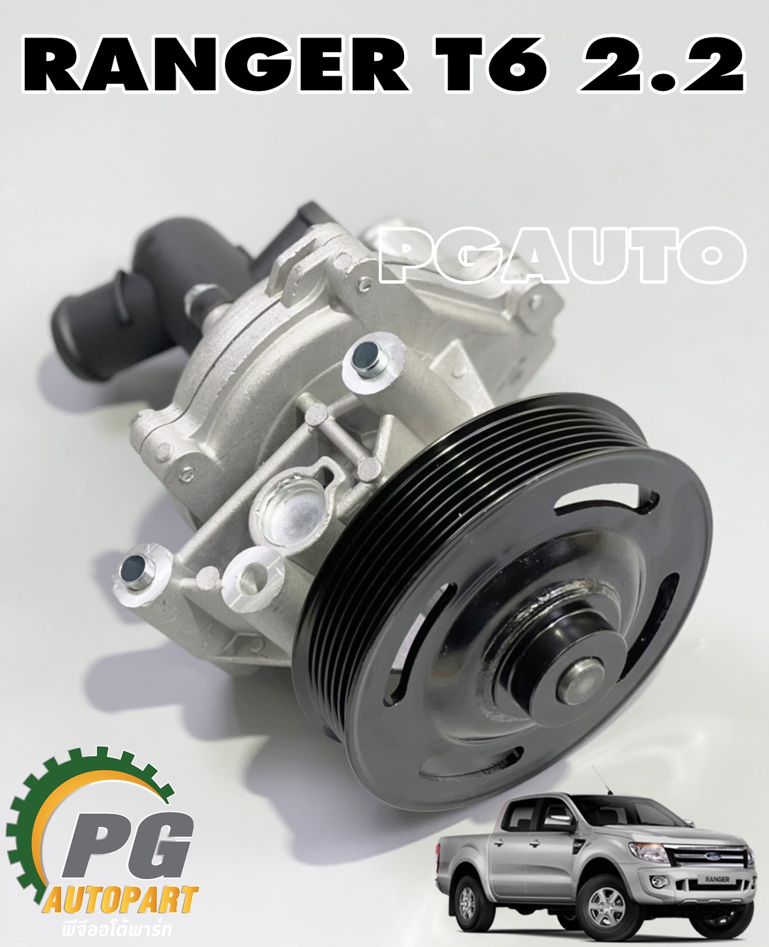 ปั๊มน้ำพร้อมมูเล่ย FORD RANGER T6 2.2 L ปี 2012 ขึ้นไป (1ชิ้น) GATES / รูปจริง