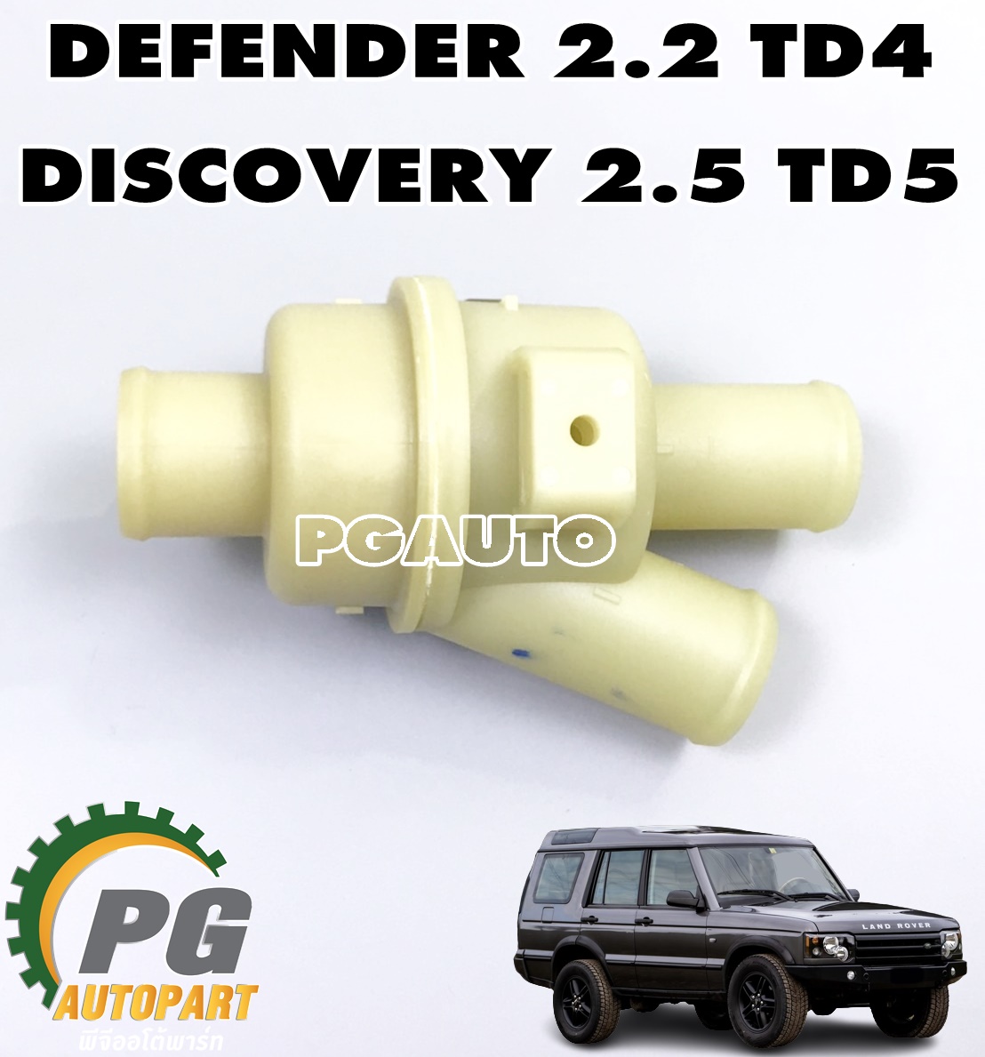 ชุดเสื้อวาลว์น้ำ LAND ROVER DEFENDER 2.2 TD4 / DISCOVERY 2.5 TD5 (1ชิ้น) MAHLE / รูปจริง