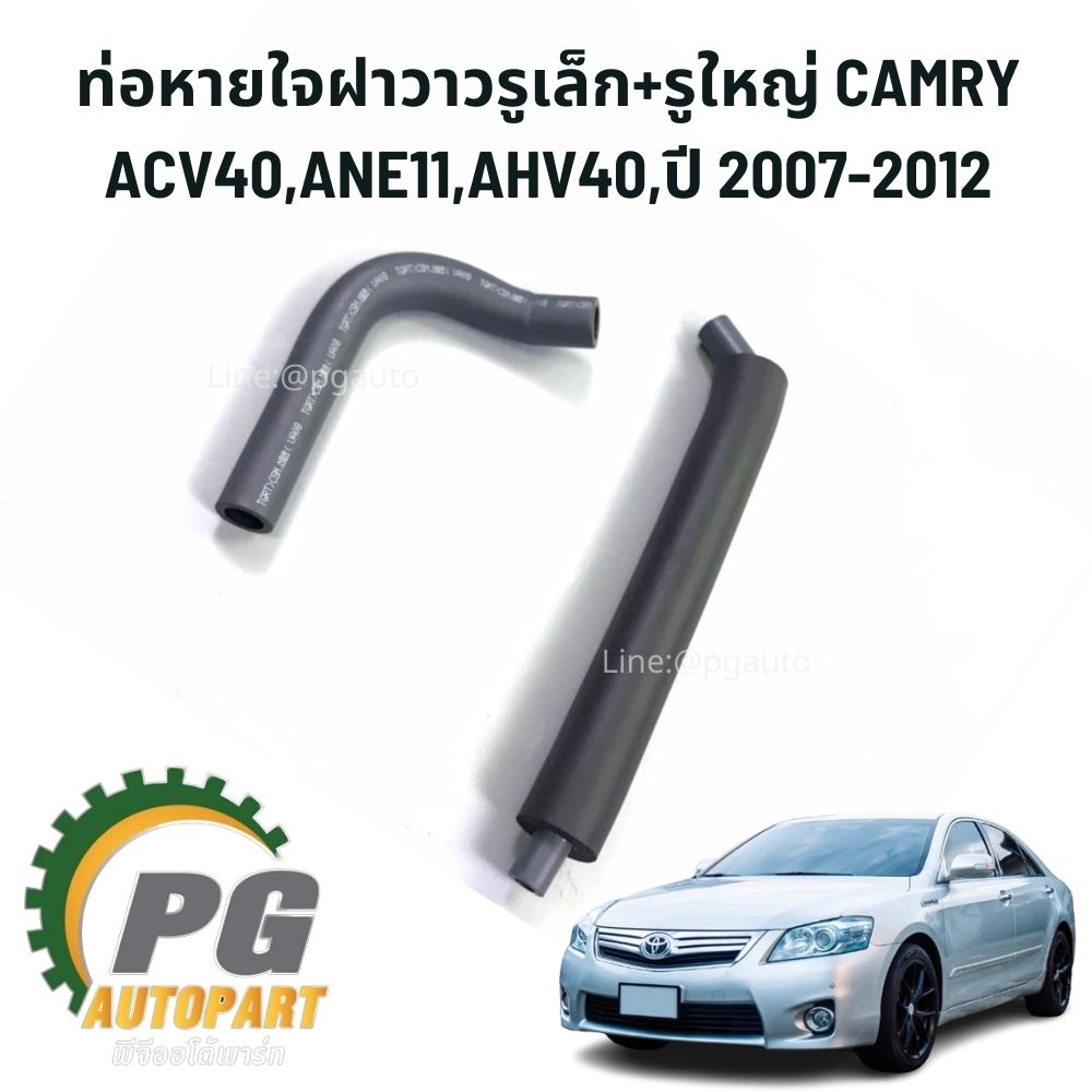 ท่อหายใจฝาวาวรูเล็ก+รูใหญ่ CAMRY ACV40,ANE11,AHV40,ปี 2006-2012 (2 ชิ้น) แท้ / รูปจริง
