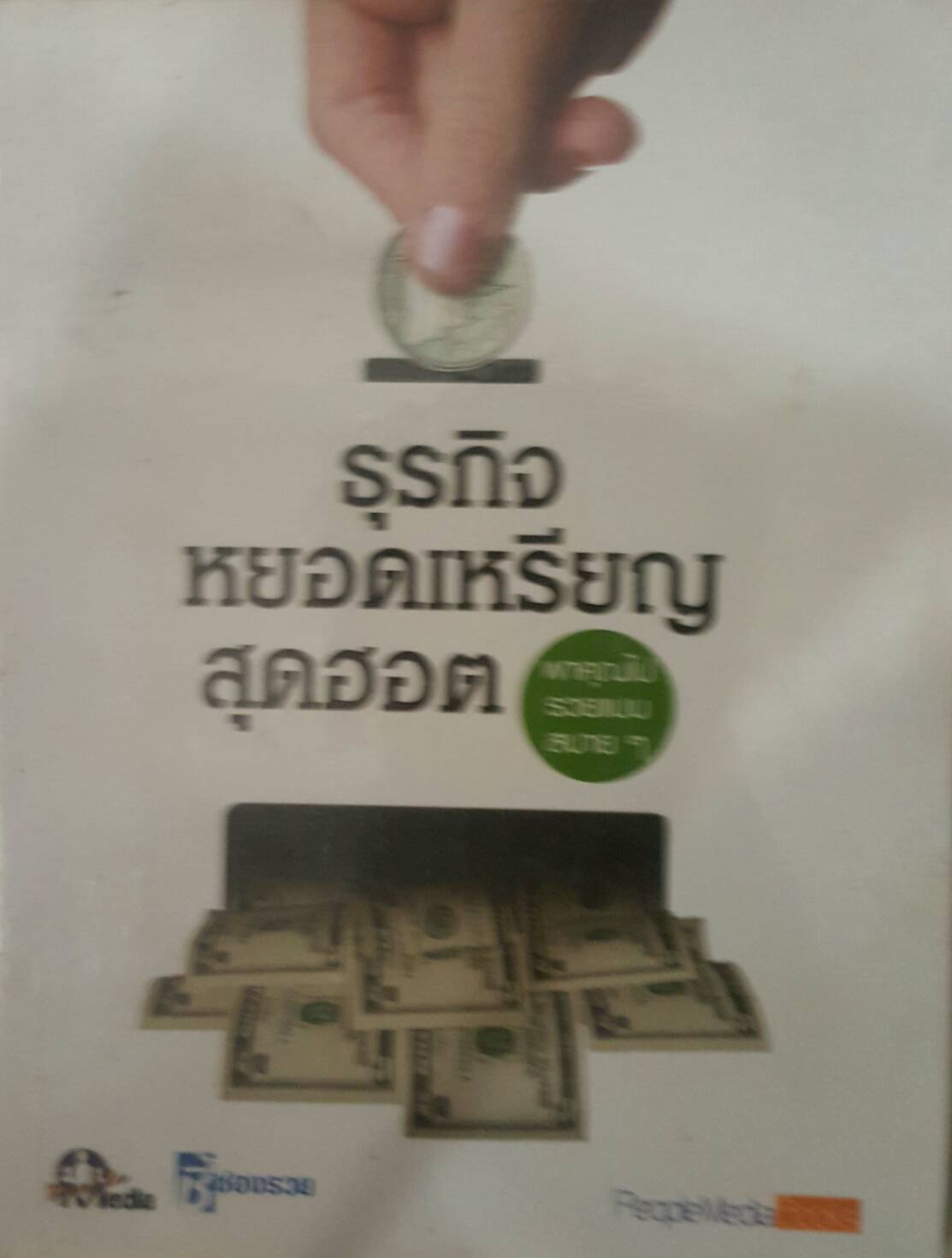 ธุรกิจหยอดเหรียญสุดฮอต