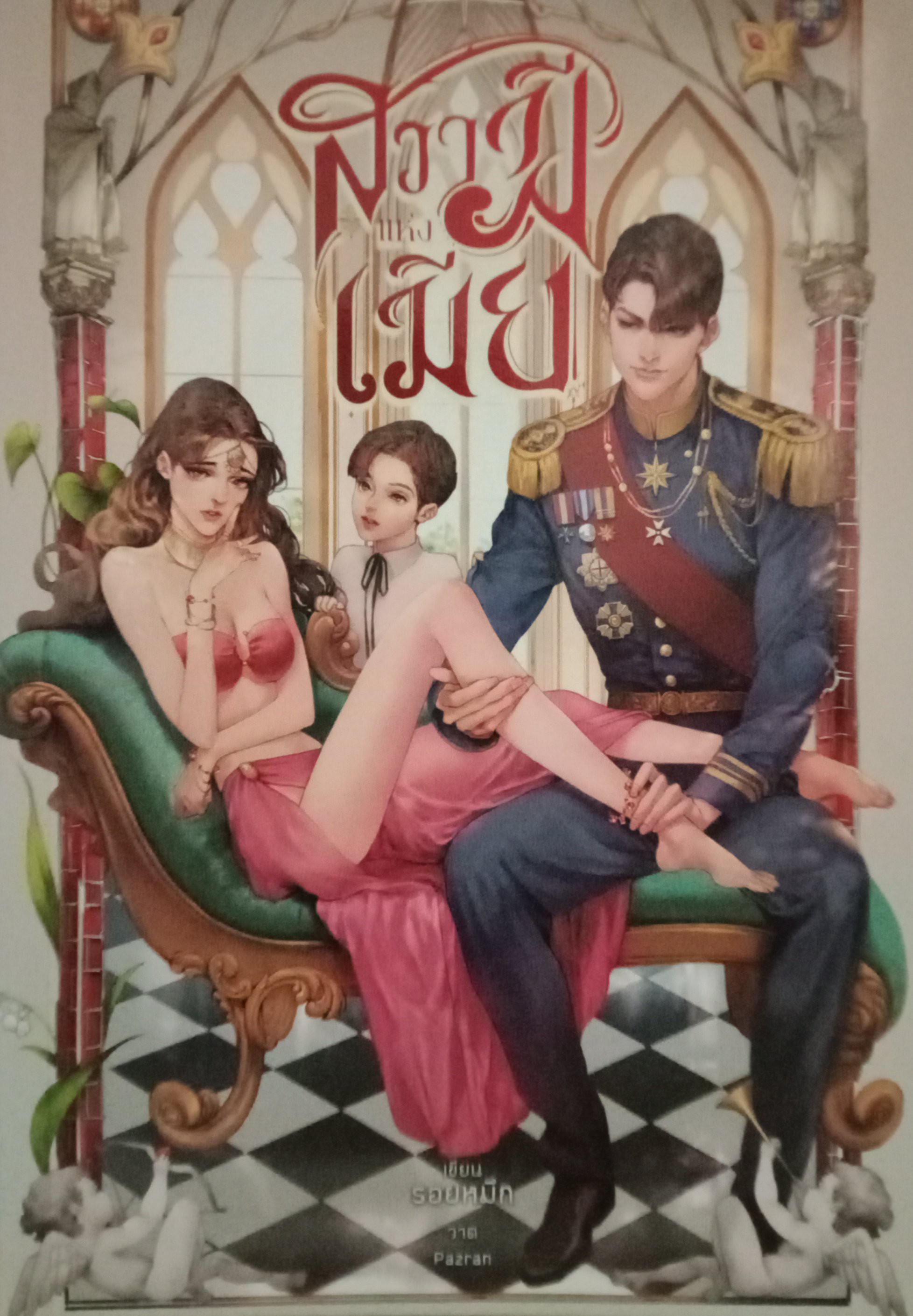 สวามีแห่งเมีย / รอยหมึก / หนังสือทำมือ / ปก 390 บาท