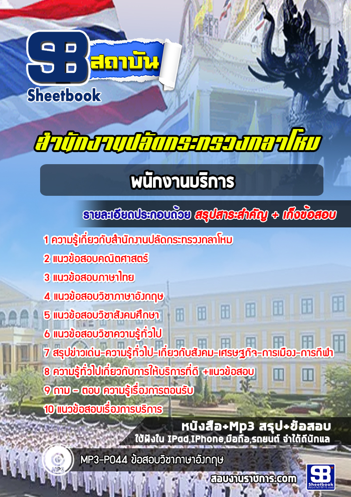 แนวข้อสอบพนักงานบริการ สำนักงานปลัดกระทรวงกลาโหม