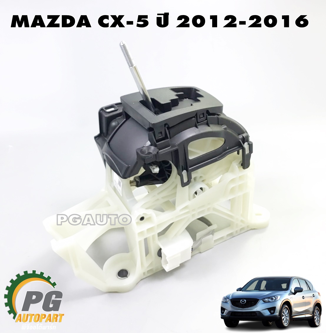 คันเข้าเกียร์ MAZDA CX-5 2.0 L เบนซิน ปี 2012-2016 (1ชิ้น) แท้ / รูปจริง
