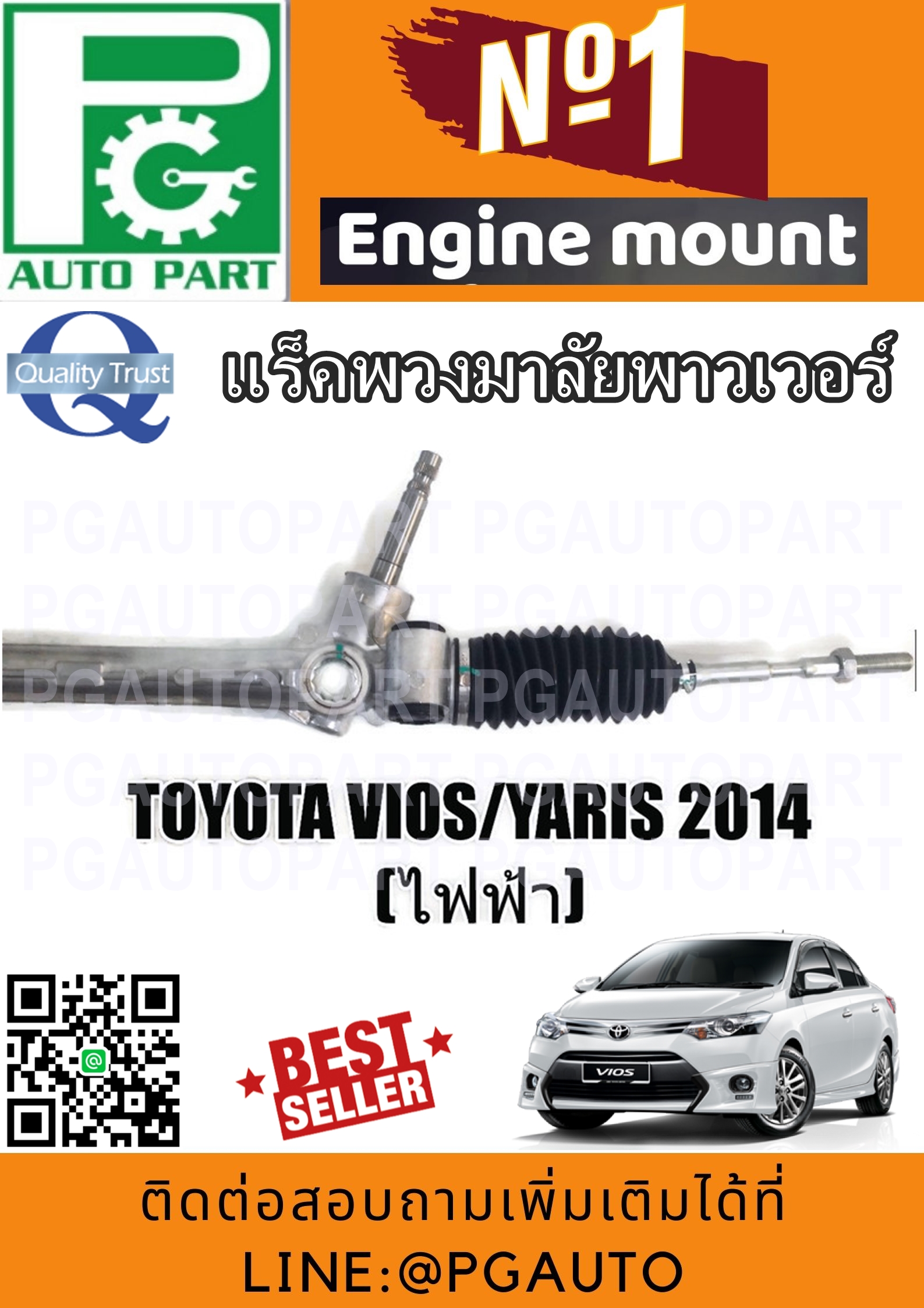 แร็คพวงมาลัยเพาเวอร์ โตโยต้าวีออส ยาริส TOYOTA VIOS YARIS 2014 (1 เส้น) / รูปจริง