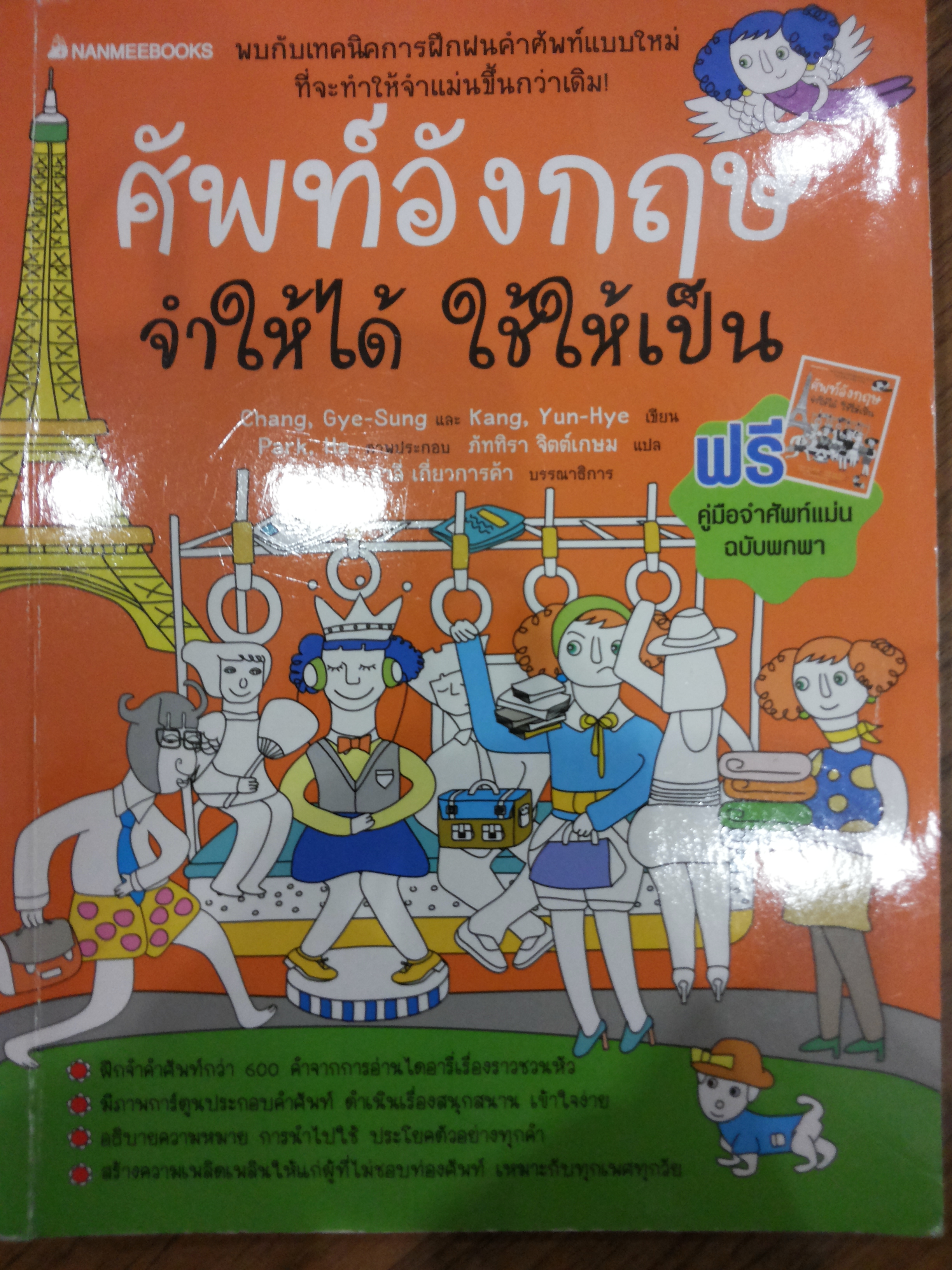 ศัพท์อังกฤษจำให้ได้ ใช้ให้เป็น