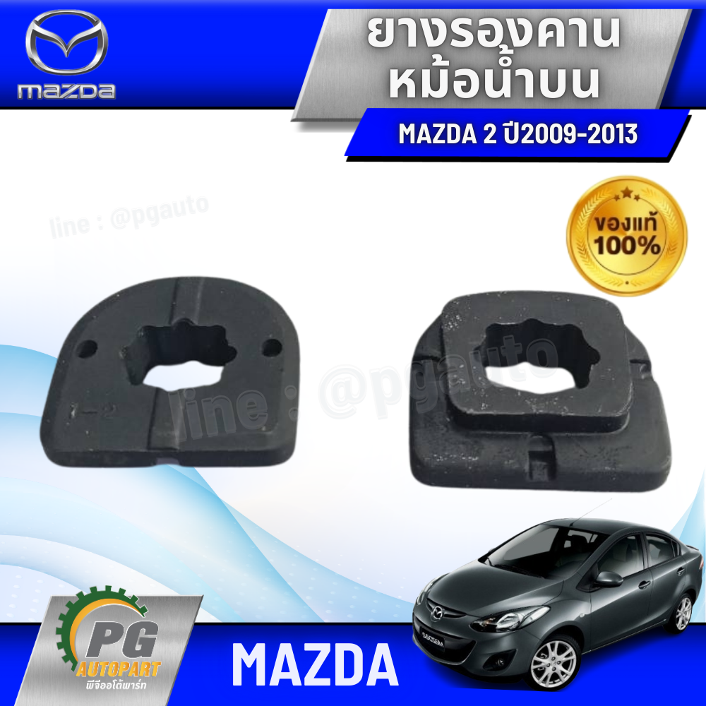 ยางรองคานหม้อน้ำบน MAZDA 2 DE ปี 2009-2013 (2 ตัว) แท้ / รูปจริง