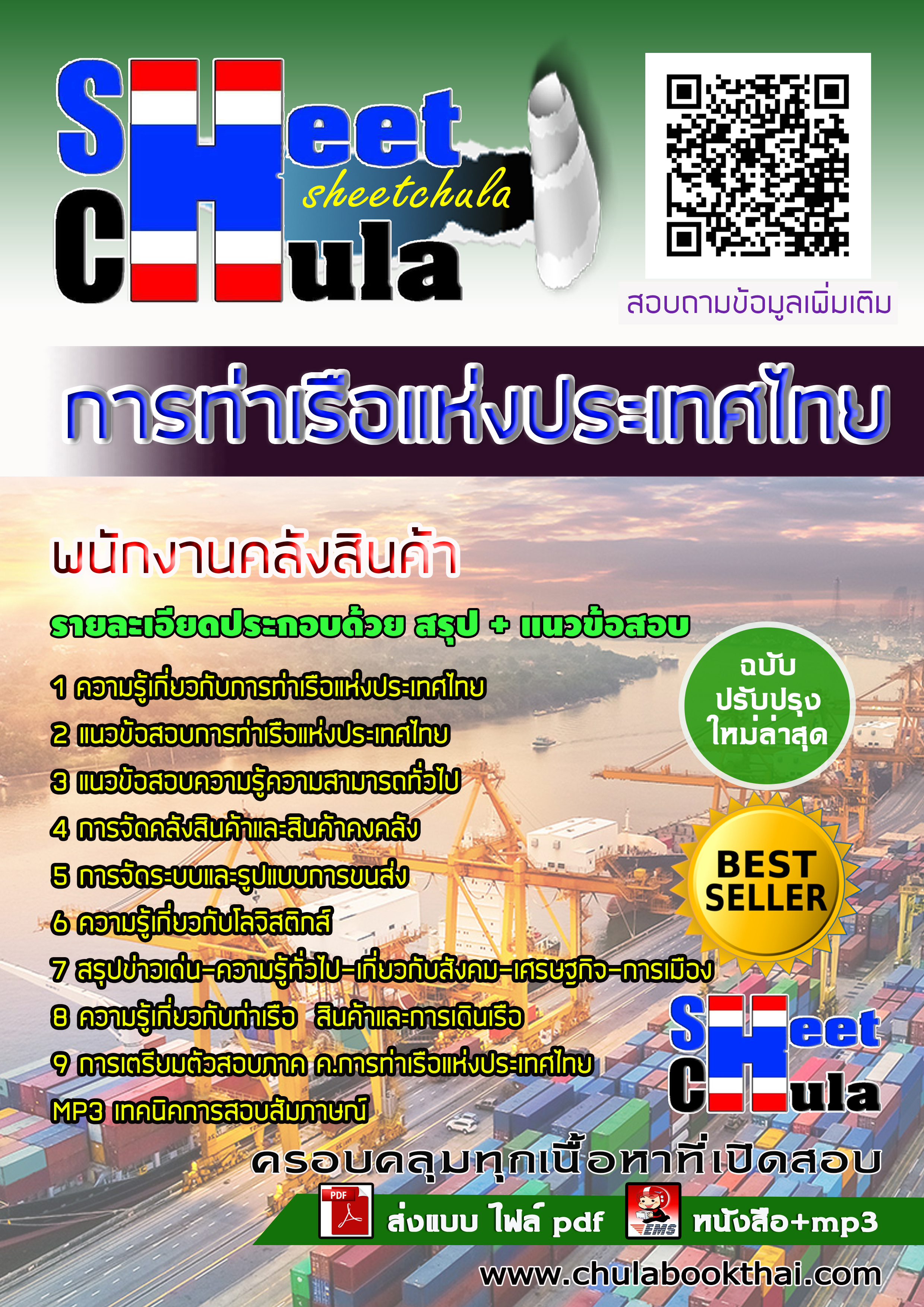 แนวข้อสอบพนักงานคลังสินค้า การท่าเรือแห่งประเทศไทย