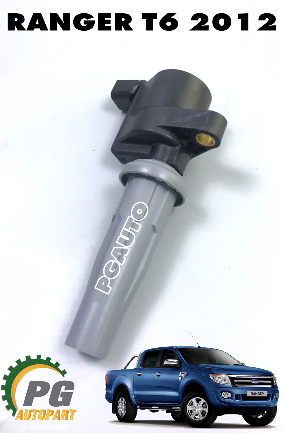 คอยจุดระเบิด MAZDA BT50 PRO 2.5, FORD RANGER ปี 2012-2014 2.5 เบนซิน (1ตัว) แท้ / รูปจริง