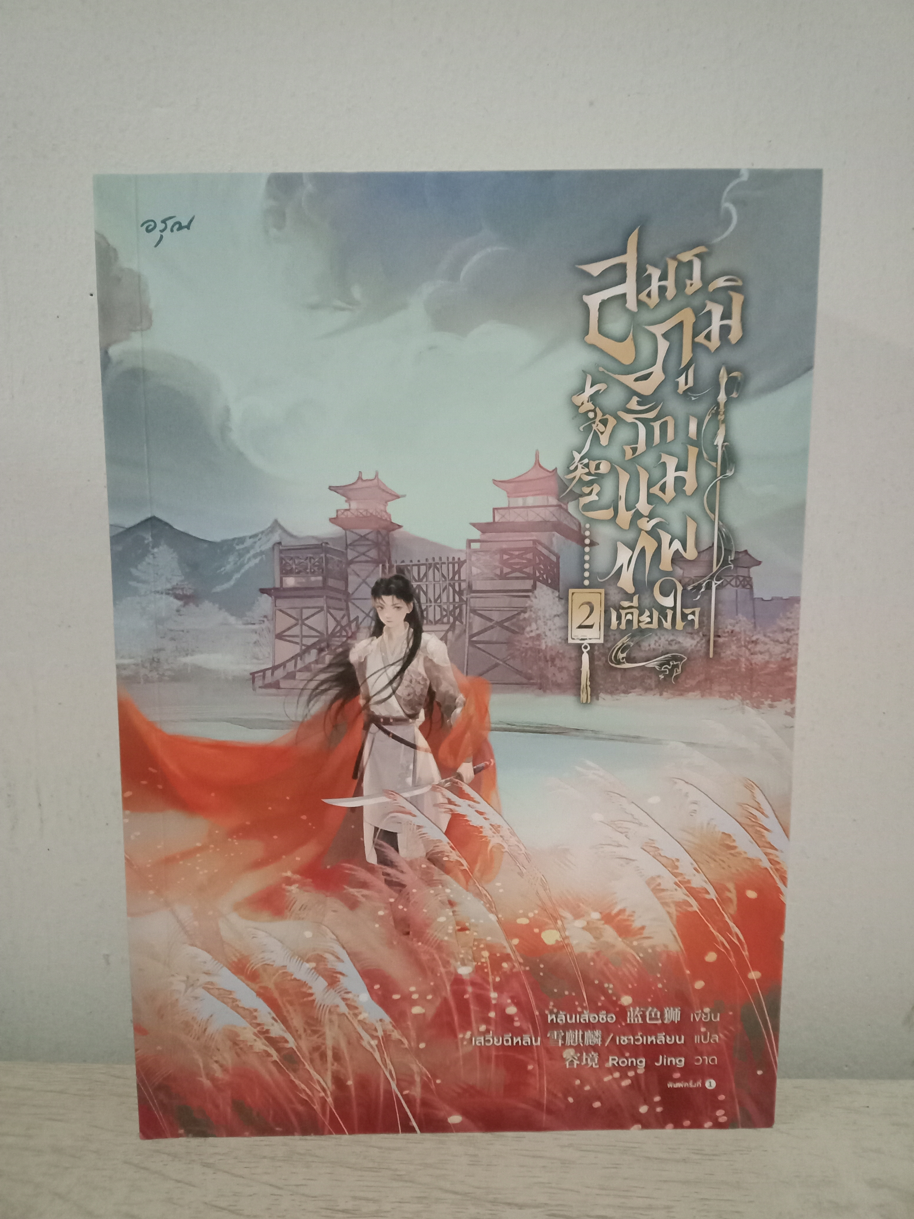 สมรภูมิรัก แม่ทัพเคียงใจ เล่ม 2 (3 เล่มจบ) / หลันเส้อซือ / เสวี่ยฉีหลิน (แปล) / อรุณ ปก 535 บาท