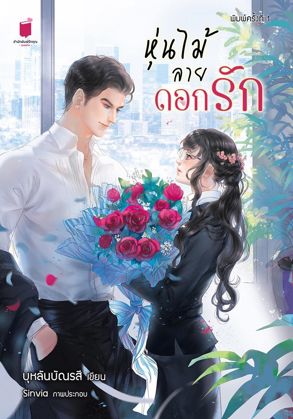 หุ่นไม้ลายดอกรัก