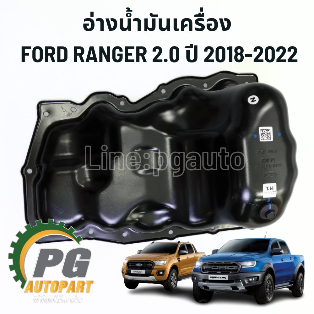 อ่างน้ำมันเครื่อง FORD RANGER 2.0 ปี 2018-2022 (1ชิ้น) แท้ / รูปจริง