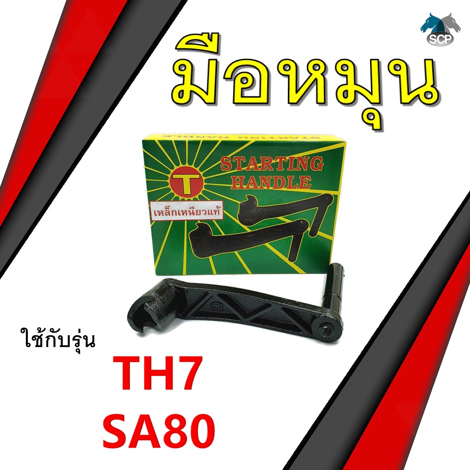 [เหล็กเหนียว] มือหมุน รุ่น TH7 / SA80 อะไหล่ยันม่าร์ รถไถนาเดินตาม