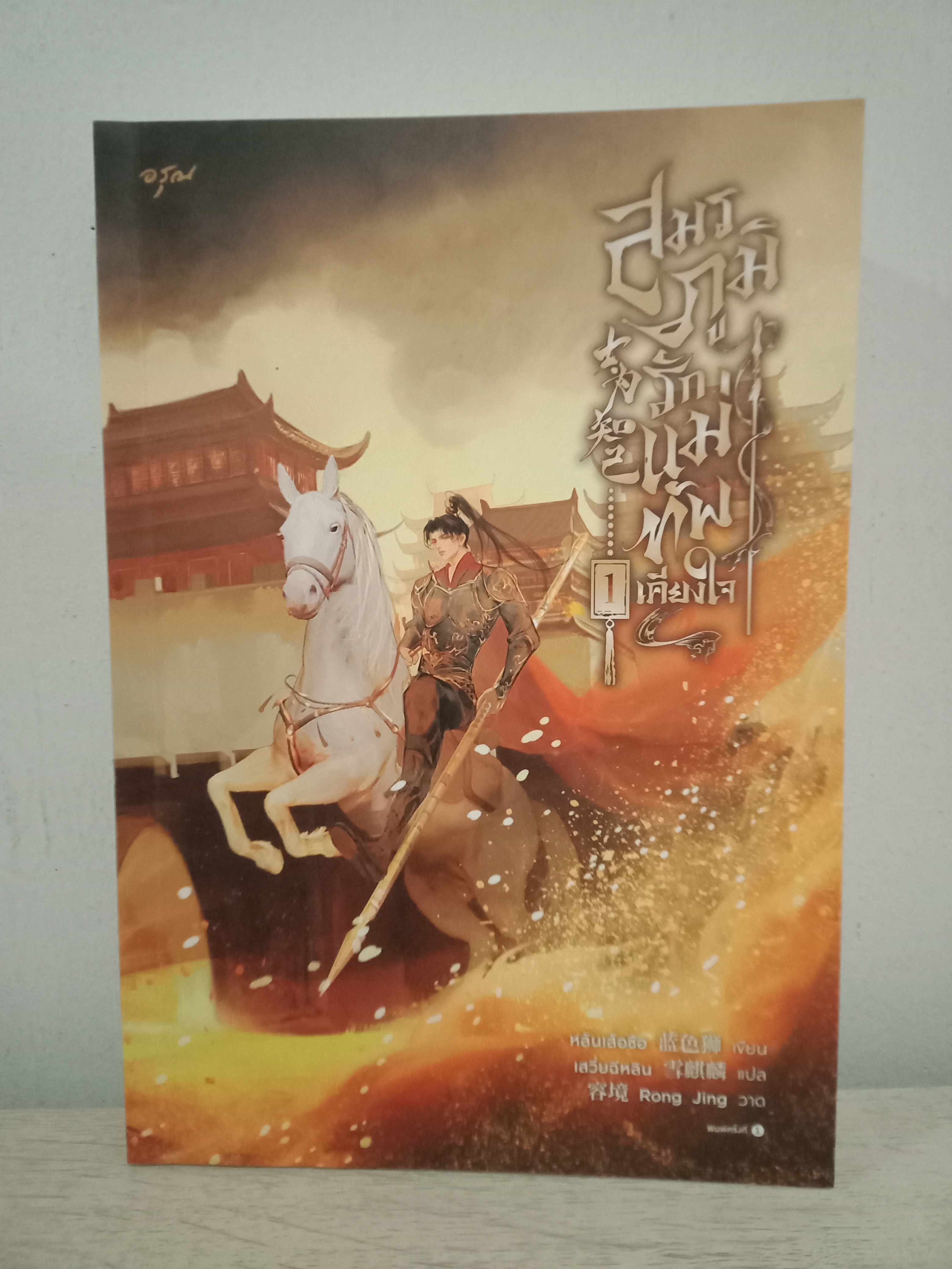 สมรภูมิรัก แม่ทัพเคียงใจ เล่ม 1 (3 เล่มจบ) / หลันเส้อซือ / เสวี่ยฉีหลิน (แปล) / อรุณ / ปก 545 บาท