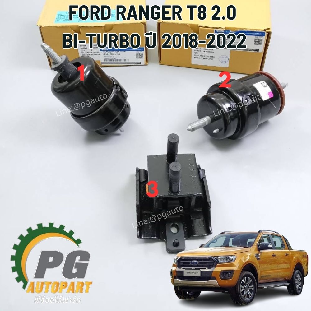 เซตสุดคุ้ม!!! ยางแท่นเครื่อง-แท่นเกียร์ ฟอร์ดแรนเจอร์ FORD RANGER (T8) ปี 2018-2022 เครื่อง 2.0 BI-TURBO (1ชุด = 3 ตัว) / ENGINE MOUNT