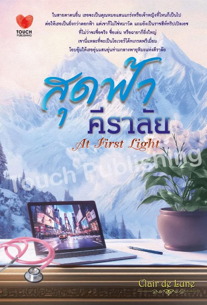 สุดฟ้าคีราลัย / Clair de Lune / TOUCH (ทัช) / ปก 550 บาท