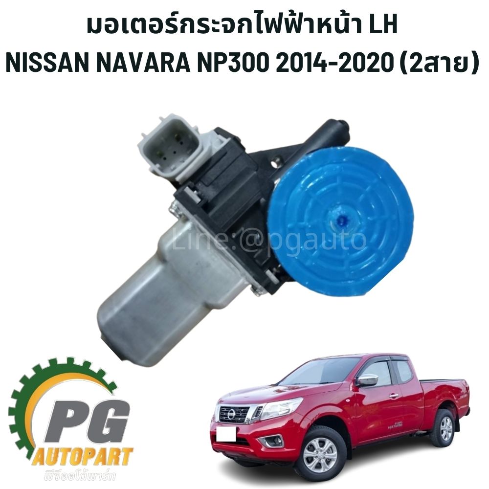 มอเตอร์กระจกไฟฟ้าหน้า 2สาย LH NISSAN NAVARA NP300 2014-2020 (1ชิ้น) TW / รูปจริง