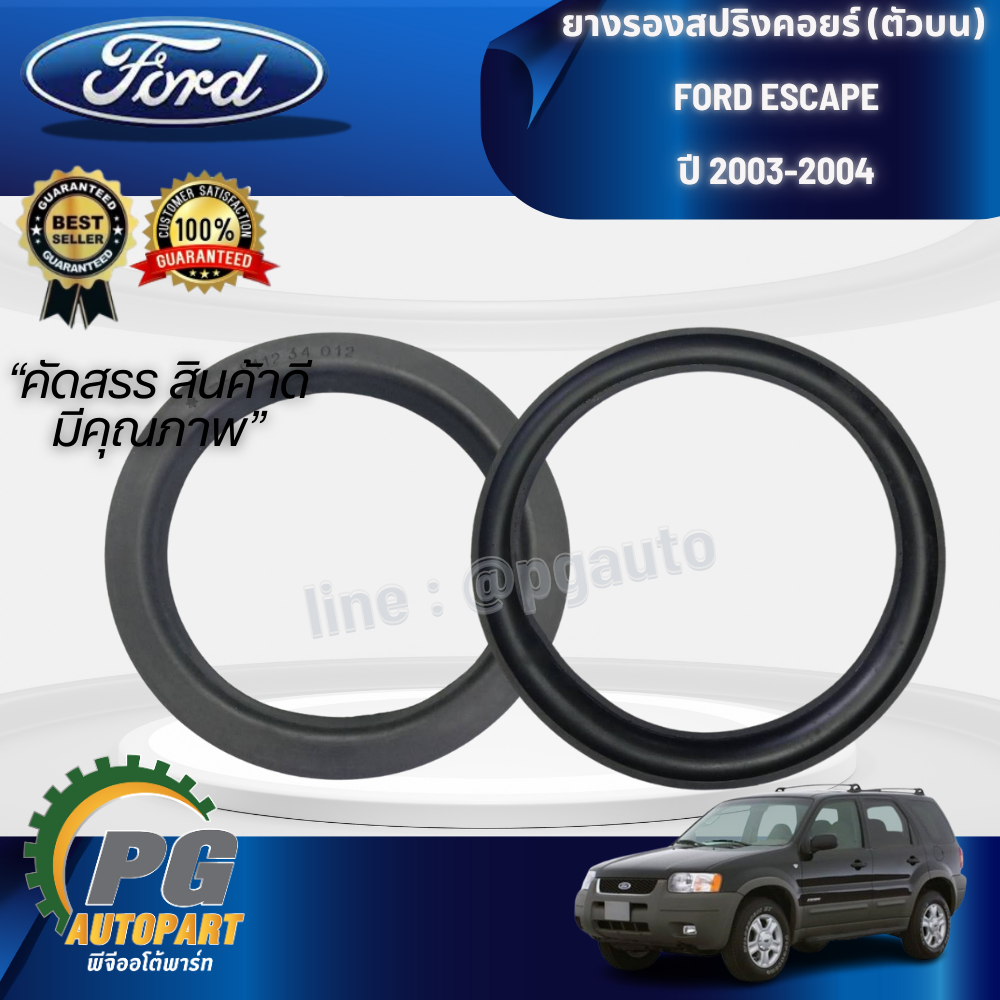ยางรองสปริงคอยร์ (ตัวบน) FORD ESCAPE ปี 2003-2004 (1เส้น) / แท้