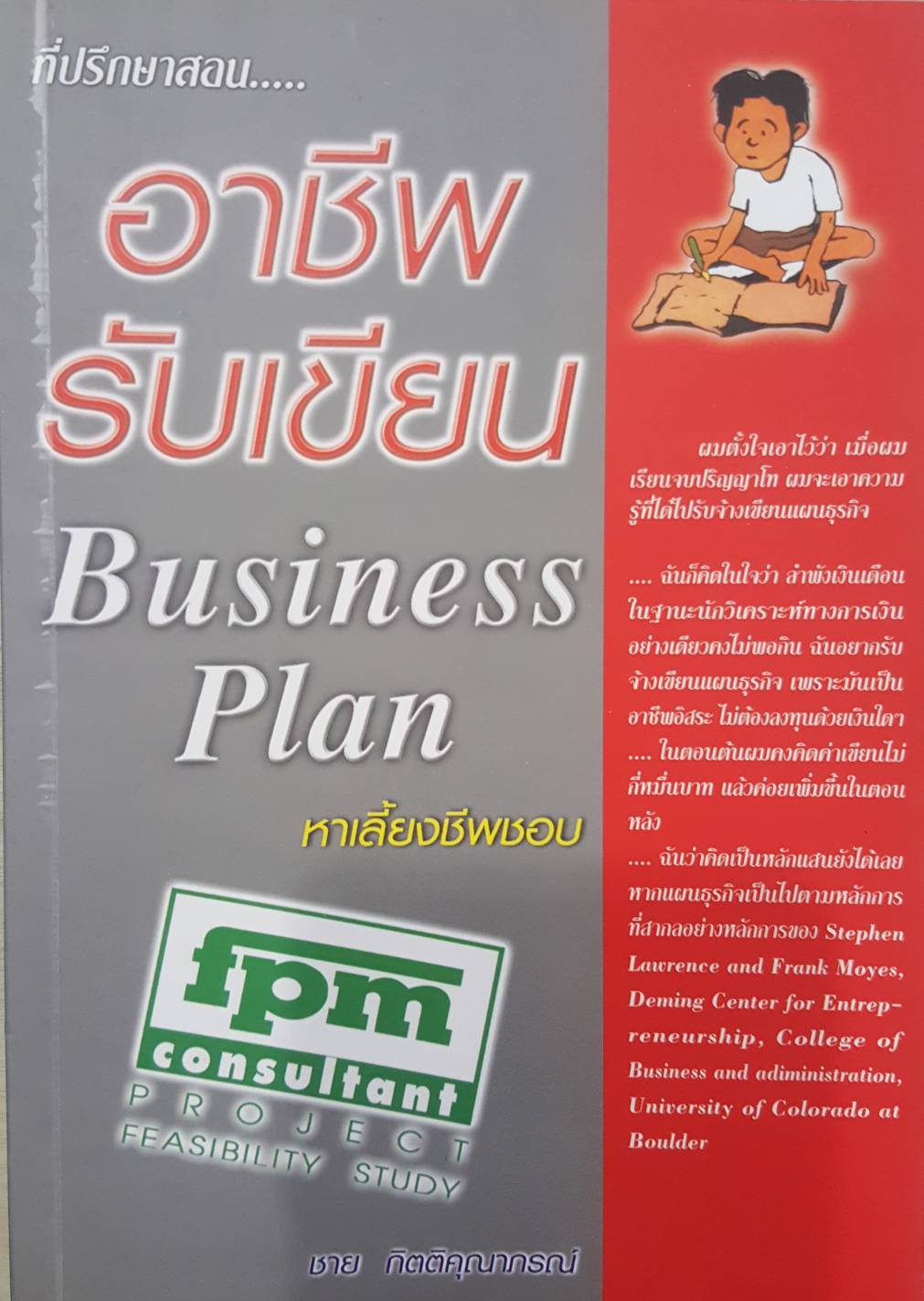 อาชีพรับเขียน Business Plan