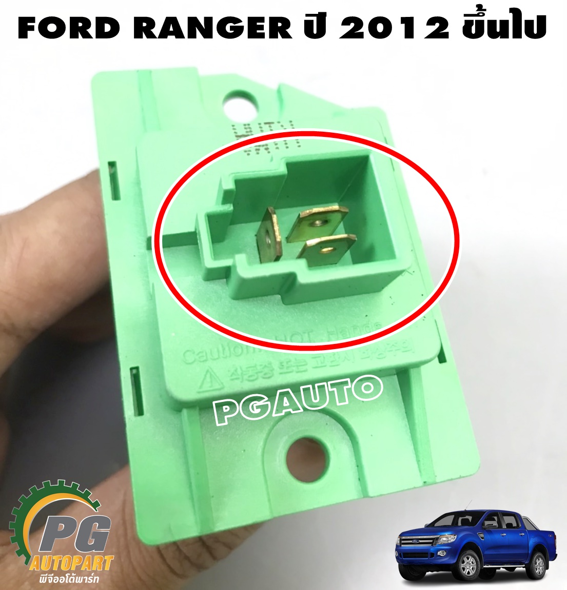 รีซีสเตอร์พัดลมตู้แอร์ FORD RANGER T6 ปี 2012-2014 (1ชิ้น) แท้ / รูปจริง