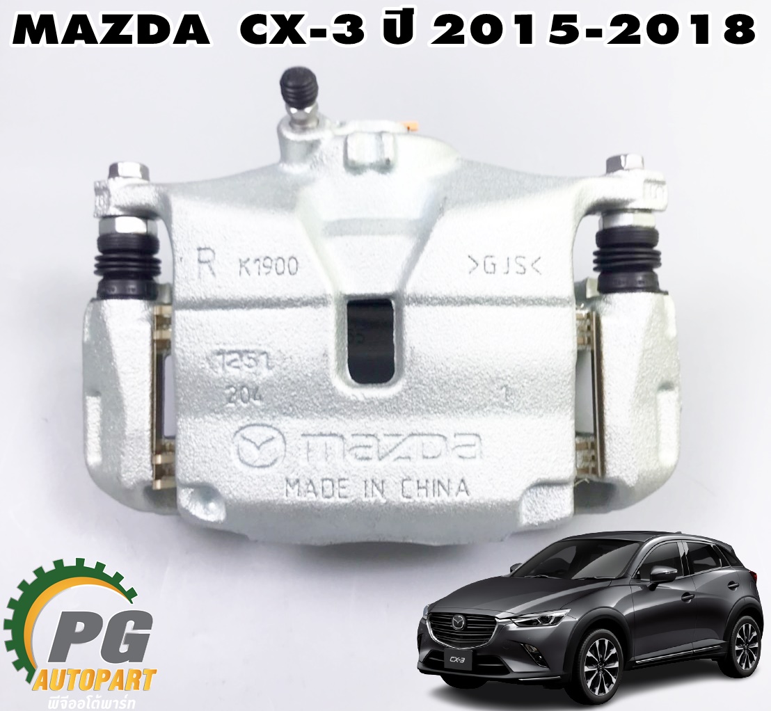 เสื้อดีสเบรคหน้าขวา(คาร์ลิปเปอร์เบรคหน้าขวา) MAZDA CX-3 ปี 2015-2018 (1ชิ้น) แท้ / รูปจริง