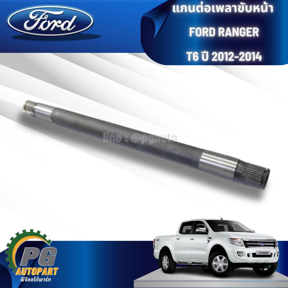 แกนต่อเพลาขับหน้า FORD RANGER T6 ปี 2012-2014 (1 ชิ้น) แท้ / รูปจริง