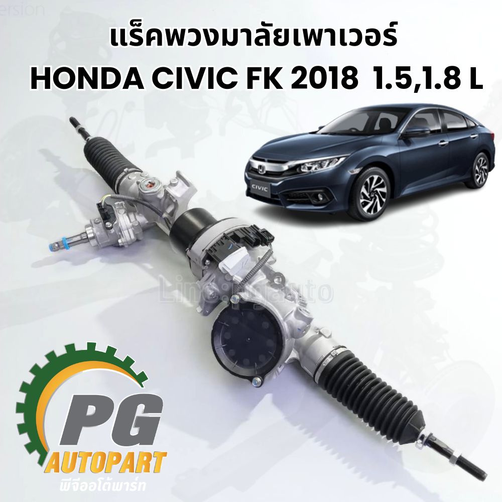 แร็คพวงมาลัยเพาเวอร์ HONDA CIVIC FK 2018 1.5,1.8 L (1 เส้น) SHOWA / รูปจริง