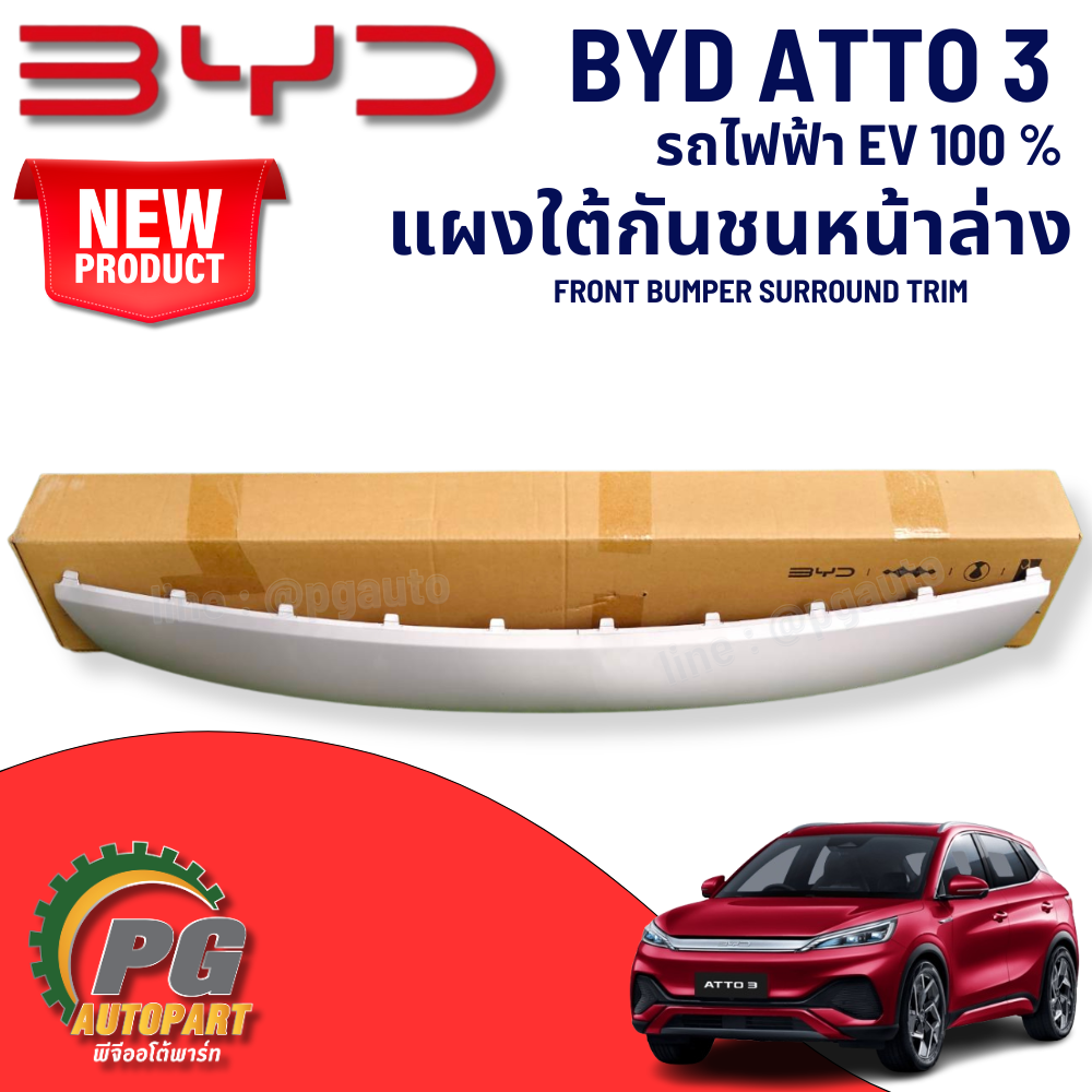 แผงใต้กันชนหน้าล่าง BYD ATTO 3 EV100% (1 ชิ้น) แท้ / รูปจริง ขายอะไหล่รถไฟฟ้า (FRONT BUMPER SURROUND TRIM)