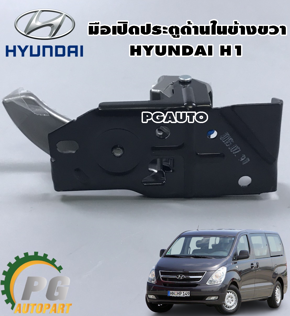 มือเปิดประตูหน้า (ด้านในขวา) ฮุนได เอช 1 HYUNDAI H1 (1 ชิ้น) / Made in Korea