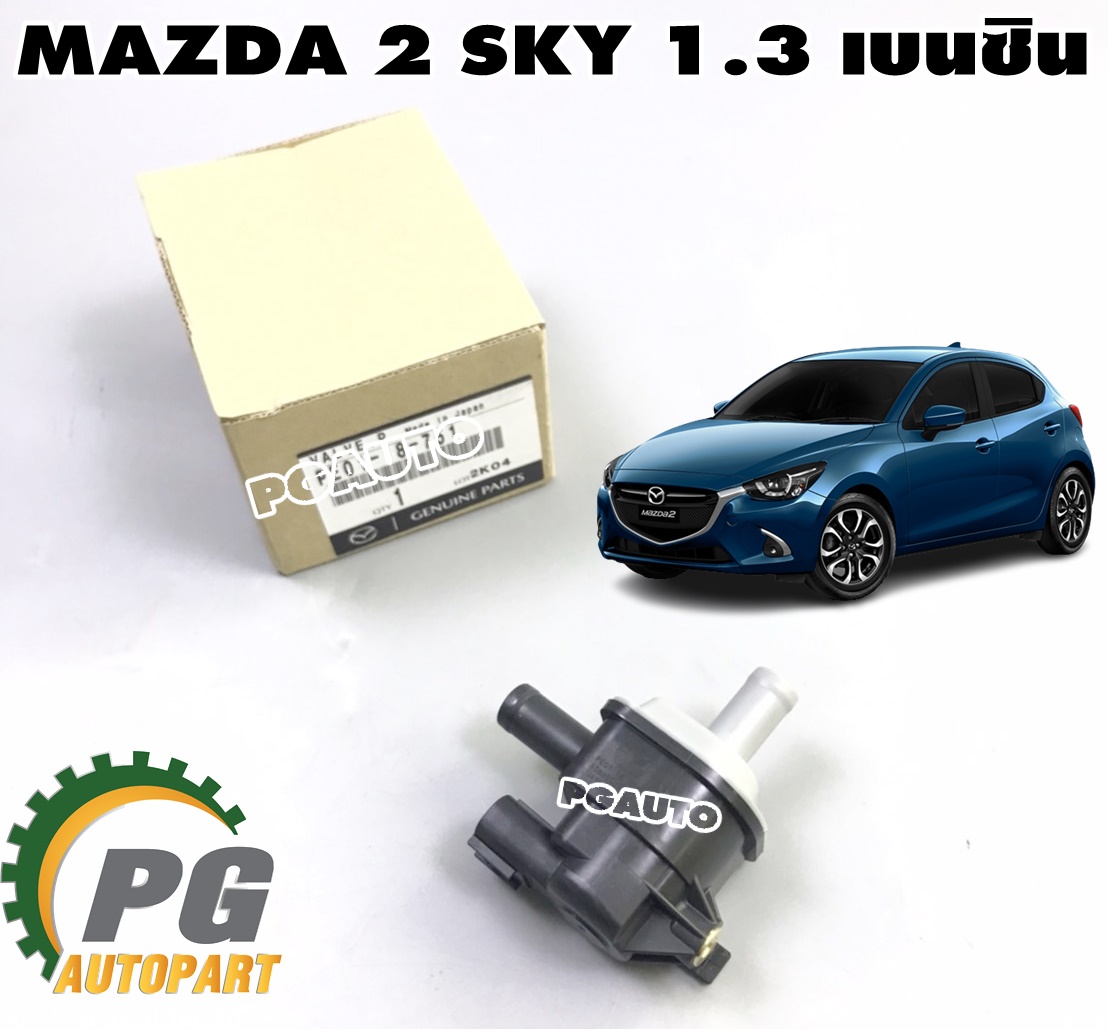 วาวล์ควบคุมอากาศ MAZDA 2 SKYACTIV 1.3 เบนซิน ปี 2014-2018 (1ชิ้น) แท้ศูนย์ / รูปจริง