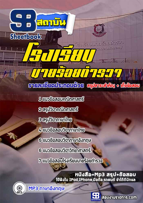 แนวข้อสอบนักเรียนนายร้อยตำรวจ