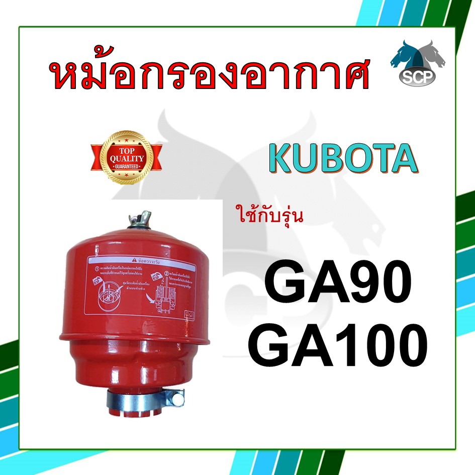 หม้อกรองอากาศ รุ่น GA90 / GA100 พร้อมไส้กรอง สำหรับเครื่อง คูโบต้า