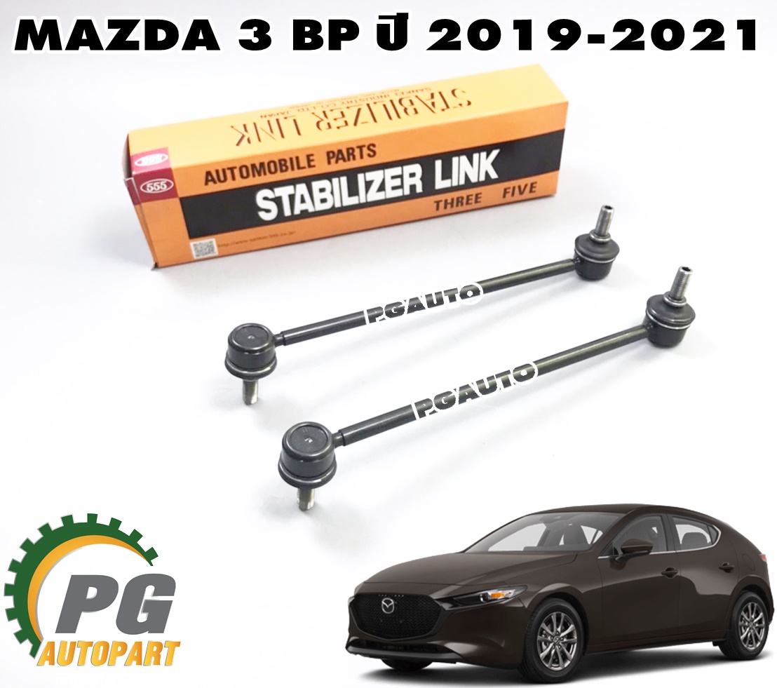 ลูกหมากกันโครหน้า MAZDA 3 SKYACTIV BP ปี 2019-2021 (1 คู่) 555 / รูปจริง