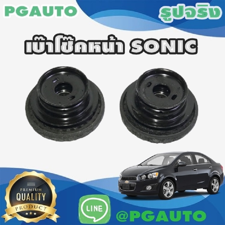 เบ๊าโช๊คหน้า CHEVROLET SONIC (1คู่) แท้ / รูปจริง
