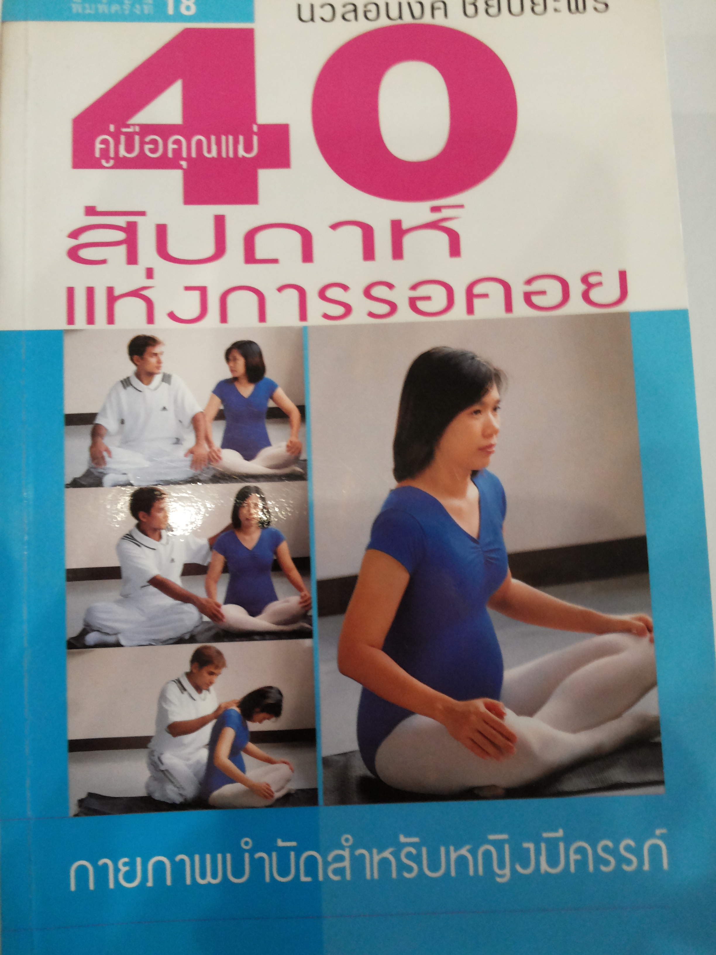 คู่มือคุณแม่ 40 สัปดาห์แห่งการรอคอย