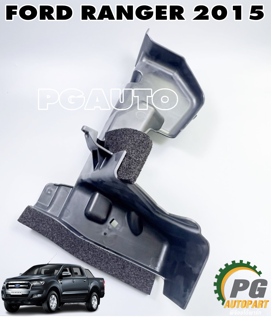 พลาสติกดักลมข้างหม้อน้ำ LH FORD RANGER T7 ปี 2015-2017 (1 ชิ้น) แท้ / รูปจริง