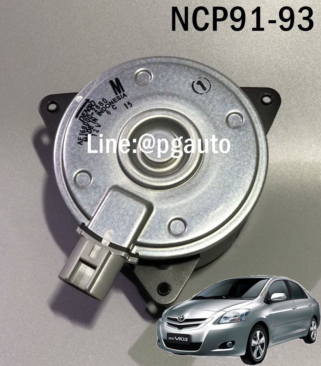 มอเตอร์พัดลมหม้อน้ำ โตโยต้าวีออส TOYOTA VIOS ปี 2007-2012 NCP91-93 AT (1ตัว) / DENSO รูปจริง