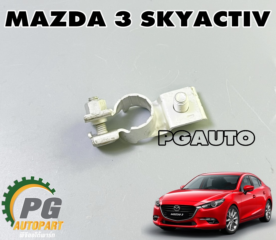 ขั้วบวก MAZDA 3 SKYACTIV ปี 2014-2018 (1ชิ้น) แท้ / รูปจริง
