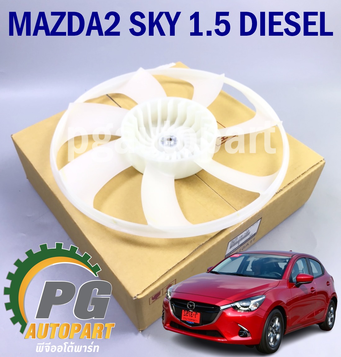 ใบพัดลมหม้อน้ำ MAZDA 2 SKYACTIV ปี 2014-2018 1.5 L ดีเซล (1ชิ้น) แท้ / รูปจริง
