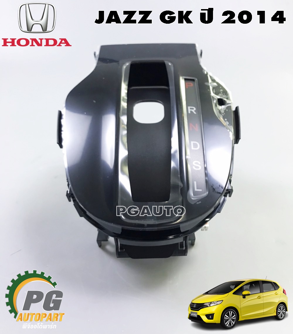 ฝาครอบตำแหน่งเกียร์ HONDA JAZZ GK ปี 2014-2018 (1ชิ้น) แท้ / รูปจริง