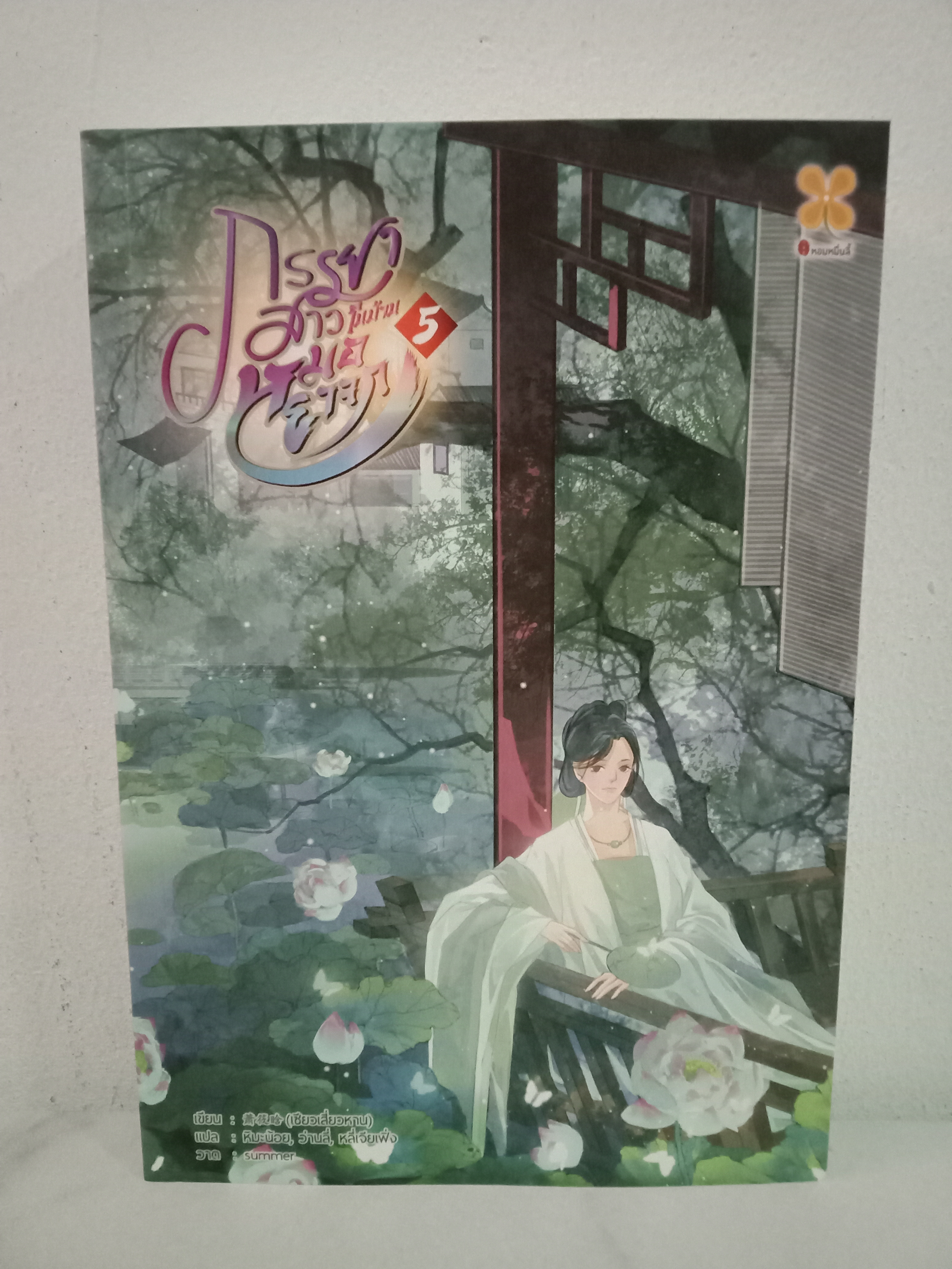 ภรรยาสาวในบ้านหมอยาจก เล่ม 5 (เล่มจบ) / เซียวเสี่ยวหาน / หิมะน้อย,ว่านลี่,หลี่เจียเฟิ่ง (แปล) / หอมหมื่นลี้(B2S) / ปก 399 บาท