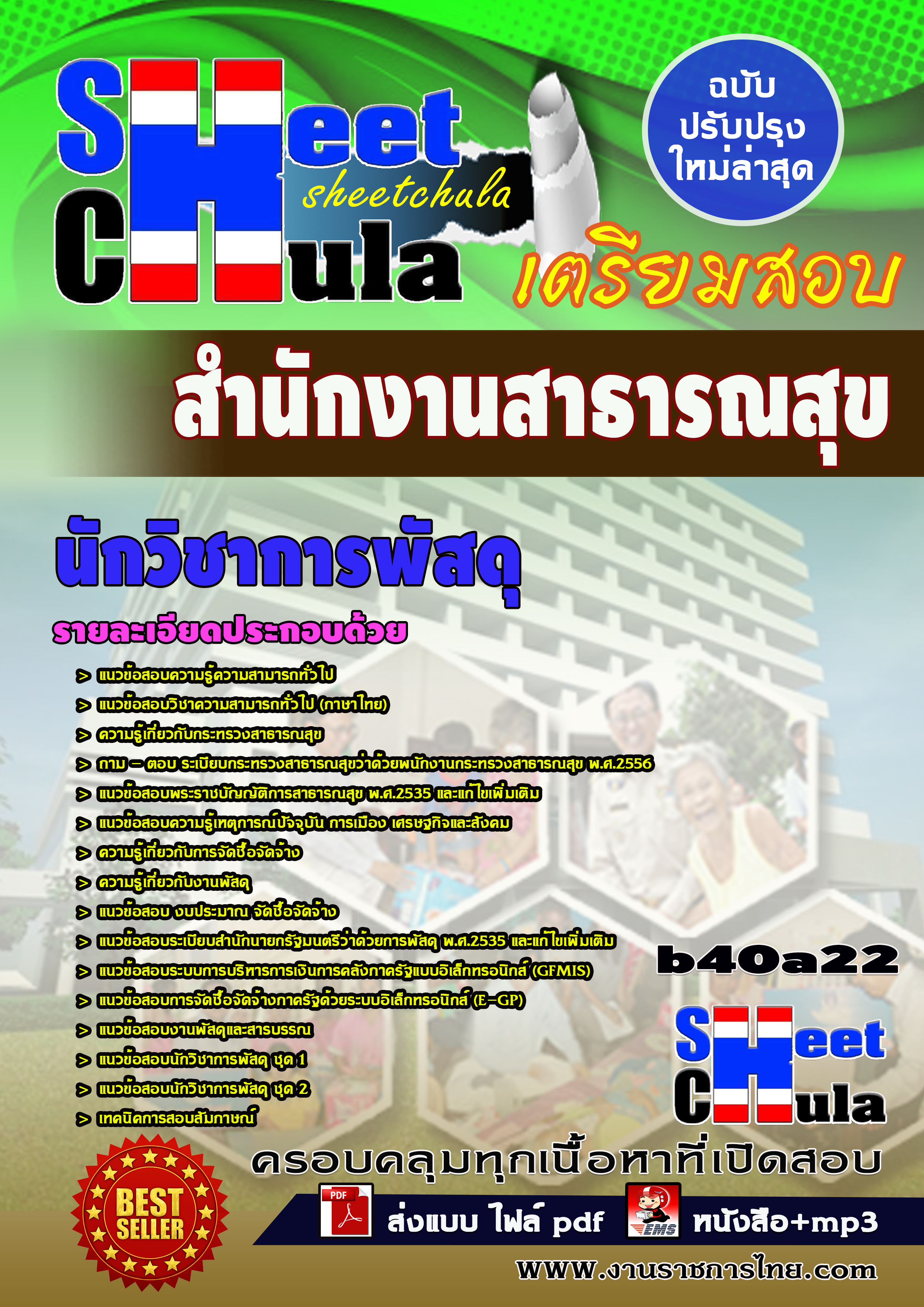 แนวข้อสอบ นักวิชาการพัสดุ สำนักงานสาธารณสุขจังหวัด