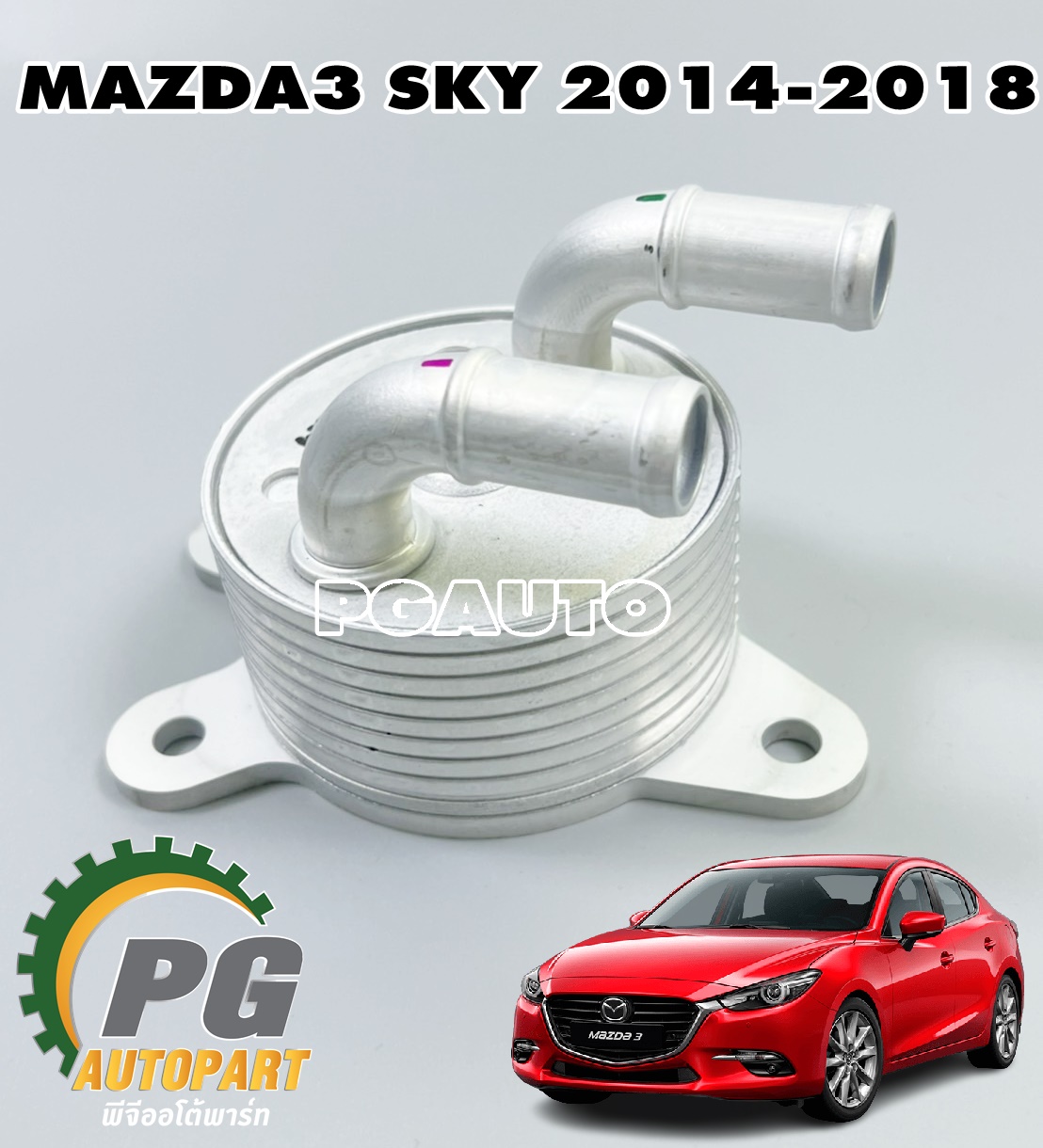 ออยคูลเลอร์น้ำมันเกียร์ MAZDA3 SKYACTIV ปี 2014-2018 (1 ชิ้น) แท้ / รูปจริง