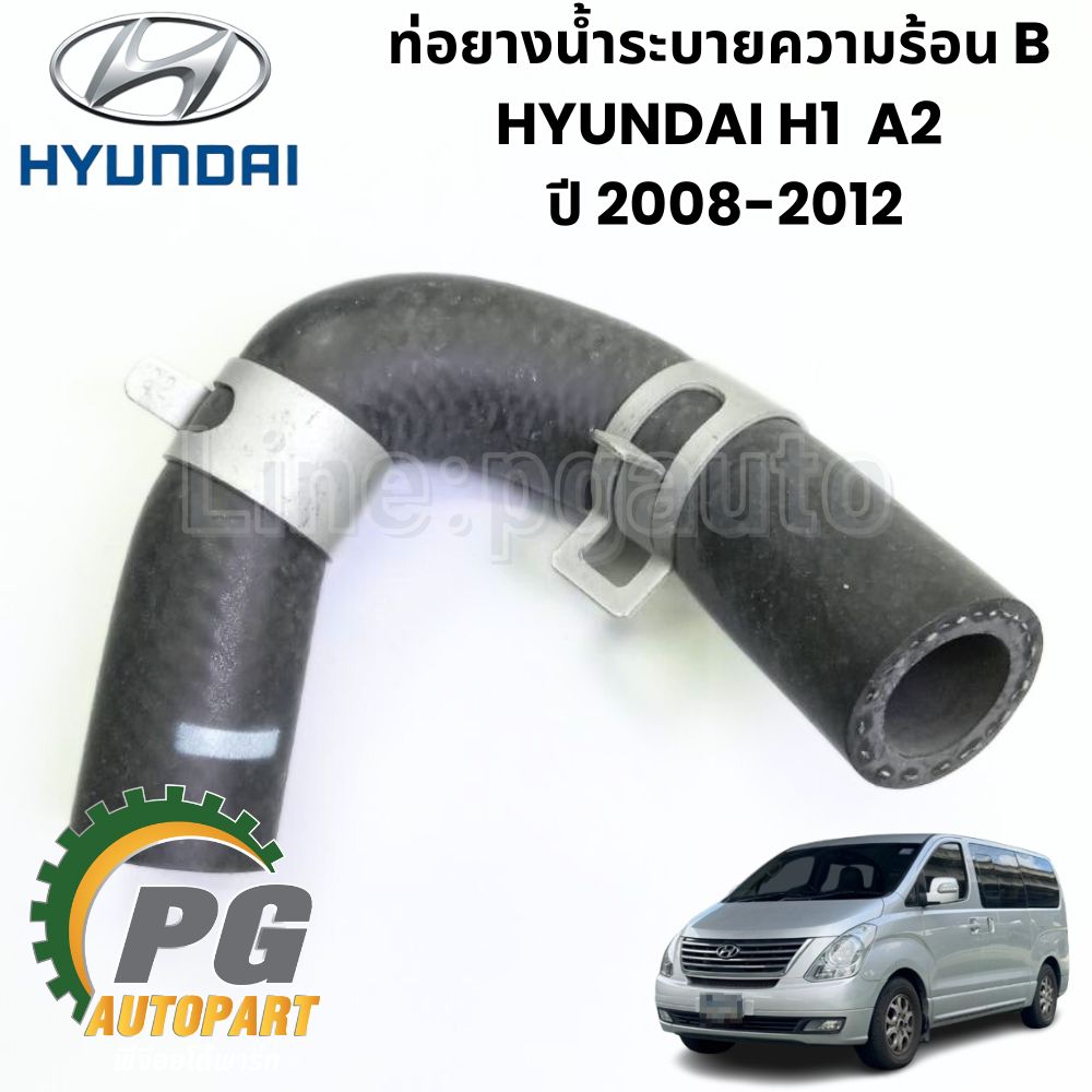 ท่อยางน้ำระบายความร้อน HYUNDAI H-1 A2 ปี 2008-2012 (1ชิ้น) แท้ / รูปจริง