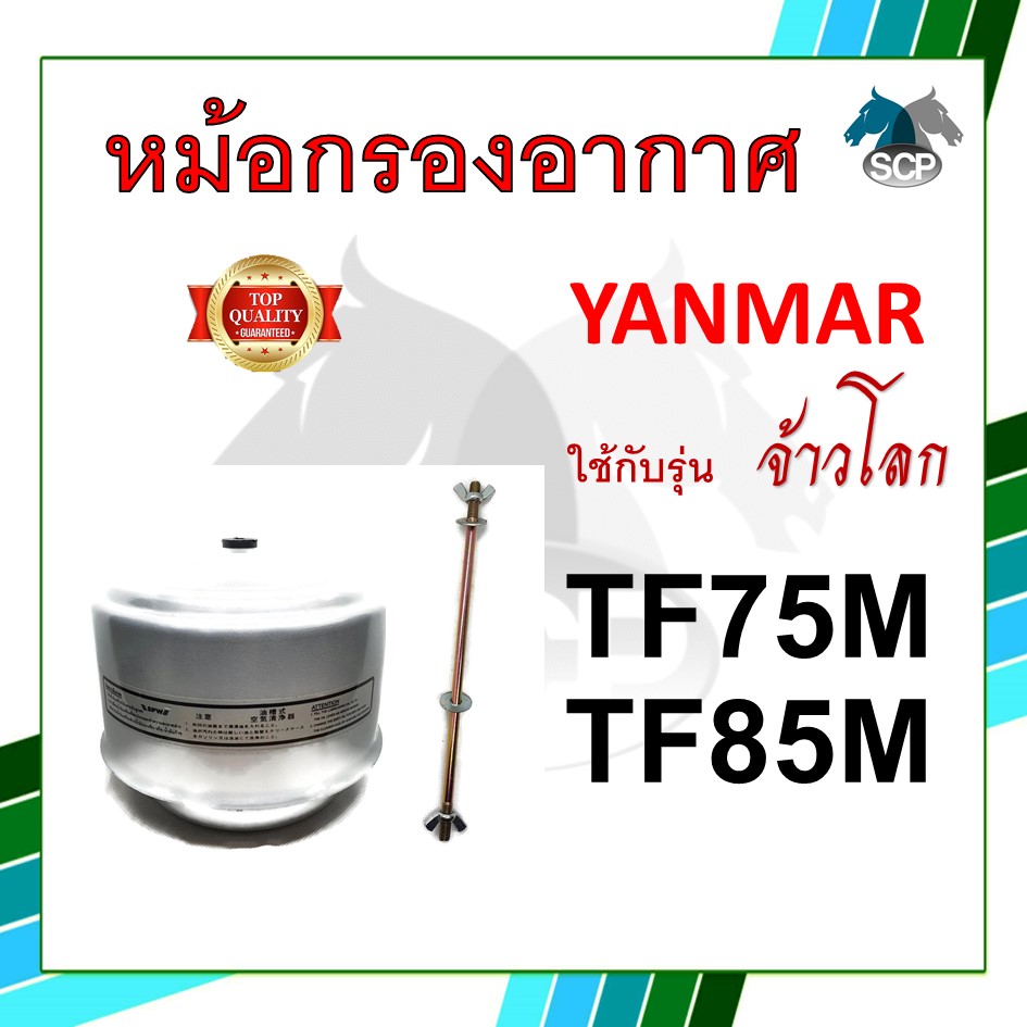 หม้อกรองอากาศ รุ่น จ้าวโลก TF75M / TF85M พร้อมไส้กรอง สำหรับเครื่อง ยันม่าร์